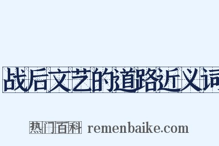 战后文艺的道路近义词是什么意思的图片